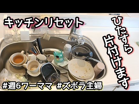 【キッチンリセット】今日も今日とて/ズボラ主婦/週6ワーママ/