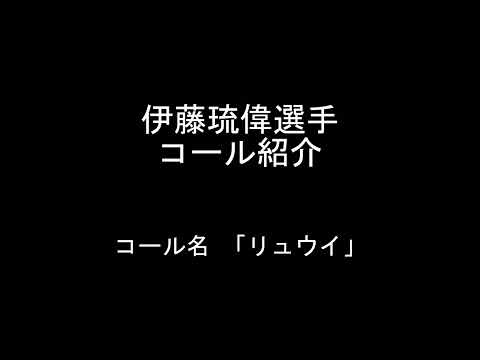 伊藤琉偉選手のコール【東京ヤクルトスワローズ】