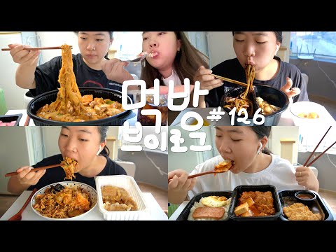 묵은지돼지갈비왕목살김치세트쌈(?) | 두찜 로제찜닭, 짜장면+계란후라이, 탕수육, 마라샹궈, 꿔바로우, 삼겹살 김치찜, 무화과 생크림케이크, 요거트월드 | 먹방 브이로그 #126