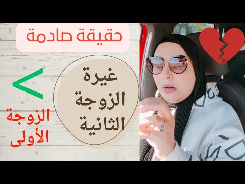 الزوجة الثانية حقيقتها الصادمة والحقيقة المرة عن الزوجة القديمة من واقع خبرة السنين فالشغلانة