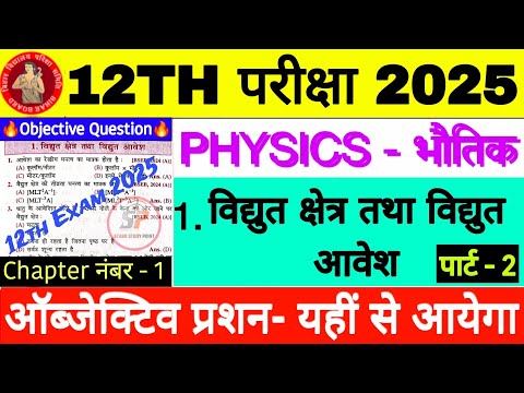 Class 12th Physics Chapter 1 विद्युत क्षेत्र तथा आवेश Objective Question-12th Exam Physics Objective