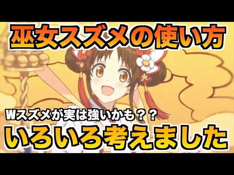 【プリコネR】巫女スズメの使い方いろいろ考えてたら、相性の良いキャラがいくつか見つかりました【ニューイヤースズメ】