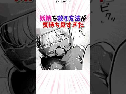 妖精を救う方法が気持ちよすぎた...  #漫画 #漫画紹介