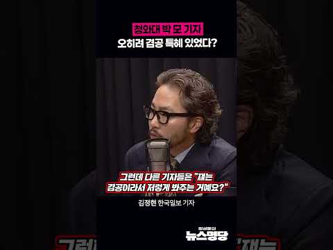 청와대 박 모 기자 오히려 겸공 특혜 있었다?