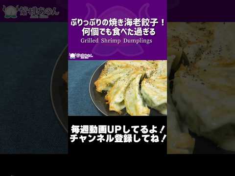ぷりっぷりの焼き海老餃子！何個でも食べた過ぎる/Grilled Shrimp Dumplings【VTuber 料理/紫桃あのん】【中華料理】#shorts