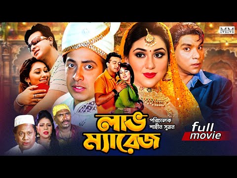 Love Marriage (লাভ ম্যারেজ) | Shakib Khan | Apu Biswas | Misha Sawdagar || Bangla Romantic Movie