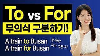 당신도 틀리고 있는 to vs for 사용법😱