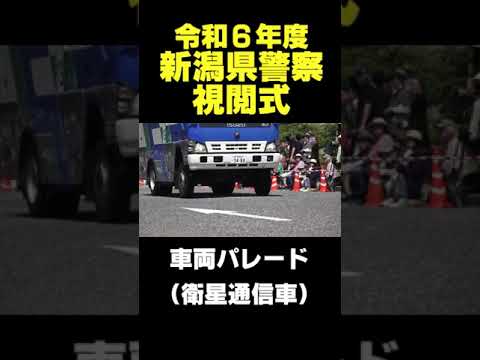 【衛星通信車】令和６年度新潟県警察視閲式 #警察車両 #はたらくくるま