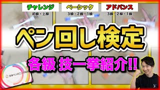【ペン回し検定】それぞれの級の技を一気に紹介してみた！