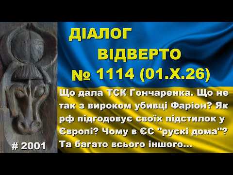 Діалог-1114/01.10 ТСК Гончаренка. Що з вироком убивці Фаріон? Чим рф підгодовує своїх у ЄС? Та інше…