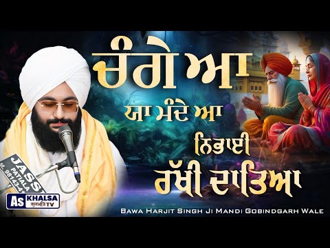 New Dharna - ਚਰਨਾਂ ਨਾਲ ਲਾਇਆ ਜੇ ਲਾਈ ਰੱਖੀ ਦਾਤਿਆ | BAWA HARJIT SINGH JI MANDI GOBINDGARH WALE