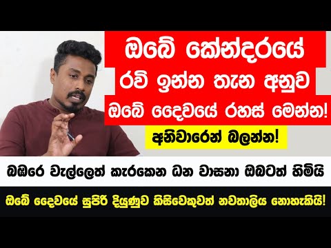 ඔබේ කේන්දරේ රවී ග්‍රහයා ඉන්න තැන අනුව ඔබේ ජිවිතයේ රහස් මම හරියටම කියනවා! - ධන ලාභ ලොතරැයි දිනුම්