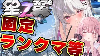 【#星の翼  / 星之翼 】ほしつば初心者カジュとかカスマで強くなる！【 バ美肉 / Vtuber / 朱羽美寧 】