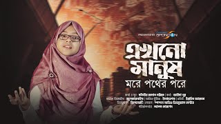 এখনো মানুষ মরে পথের পরে । জাইমা নূর । Ekhono Manush More । Jaima Noor । Cover Song । Spondon