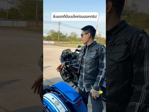 ตั้งแต่ขี่ Harley มาก็ตัวที่ 5 ละ #harleydavidson #ฮาเล่ย์เดวิดสัน #onedaytrip