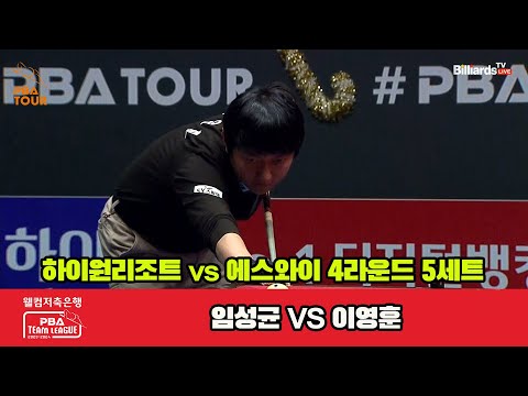 5세트 하이원리조트(임성균) vs 에스와이(이영훈)[웰컴저축은행 PBA 팀리그 2023-2024] 4라운드