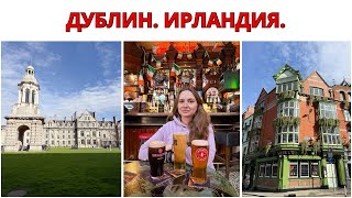 ДУБЛИН. ИРЛАНДИЯ. Два Дня в Ирландской Столице: Пабы, Виски, Тринити-Колледж, Прогулки По Городу. 