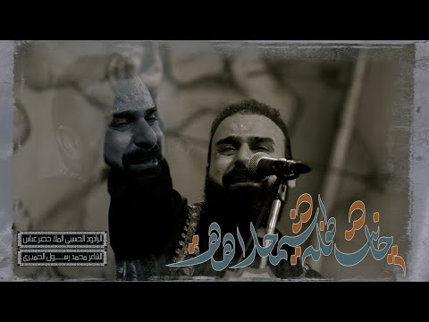 جانت طفلة شمحلاهة / الرادود خضر عباس