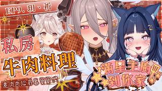 【#滿星主廚到你家】私房牛肉料理 Ep9.ft 扉暮IANVS 玥Itsuki、祈Iruni #vtuber #台v  #瑪格麗特諾爾絲 #