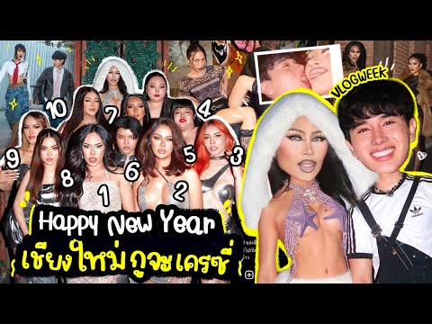 VLOG WEEK #10 กูจะเครซี่ เคาท์ดาวครั้งแรกที่เชียงใหม่แตกๆ !! 7วันสุดท้ายของปี66 … 3ล้านเหตุการณ์