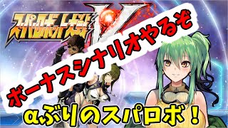 【#スパロボV】part7.5 ボーナスシナリオやるぞ！【steam】