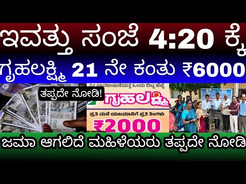 ಇವತ್ತು ಸಂಜೆ 4:20ಕ್ಕೆ ಗೃಹಲಕ್ಷ್ಮಿ 21 ನೇ ಕಂತು ₹6000 ಜಮಾ ಆಗಲಿದೆ ಎಲ್ಲ ಮಹಿಳೆಯರಿಗೆ ಭರ್ಜರಿ ಗುಡ್ ನ್ಯೂಸ್