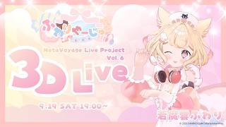 【全編無料！VRライブ】MetaVoyage Live Project vol.6 with 若魔雲ふわり【にゃんたじあ！】