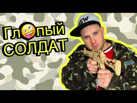 Глупый СОЛДАТ - ВСЕ СЕРИИ! (Смешная армия, армейский юмор, поржать)