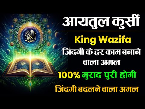 Ayatul Kursi Ka King Wazifa | Sabse Powerful Wazifa | Ayatul Kursi Ki Fazilat