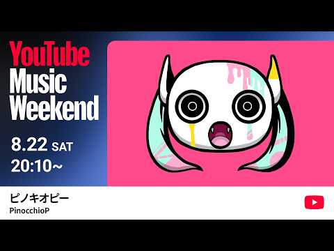 ピノキオピー - LIVE “アンダーワールド” [YouTube Music Weekend 12.0]