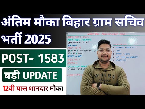 Last Chance Bihar Gram Kachahari Vacancy 2025 | Latest Update Salary डबल होगी