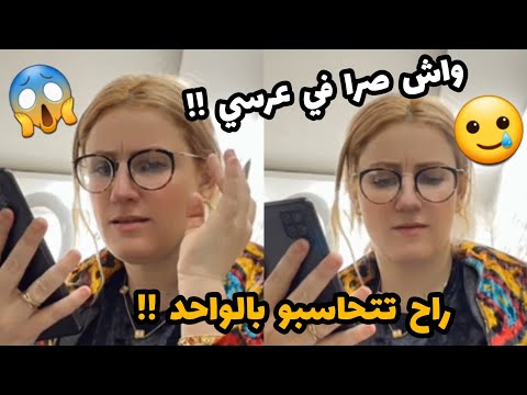 سلطانة شرين : ليوم فاض الكاس ليوم تتحاسبو كامل😱🥲لي خدمو عرسي كامل راح تتحاسبو😱😱