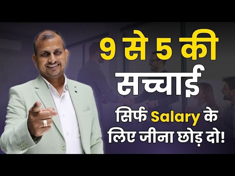 9 से 5 की सच्चाई! सिर्फ Salary के लिए जीना छोड़ दो! Gurukul Business School