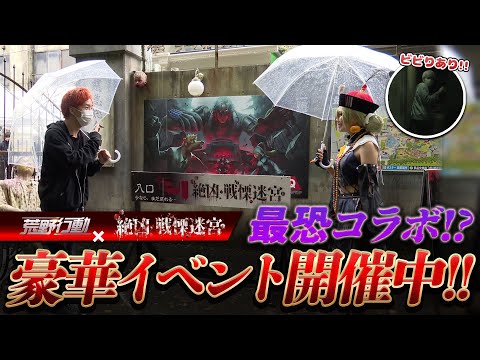 【荒野行動】荒野行動×富士急ハイランド「戦慄迷宮」の豪華すぎるコラボイベントが遂に開催！！【ビビりあり】