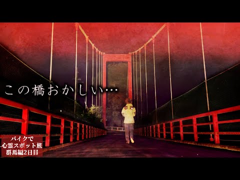 この場所変…山奥に佇む呪われていると噂の橋に夜一人で行くと…【心霊スポットの旅・群馬編Day2】