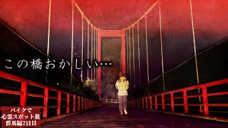 この場所変…山奥に佇む呪われていると噂の橋に夜一人で行くと…【心霊スポットの旅・群馬編Day2】