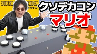 クソデカいコントローラーで初代マリオ　#1