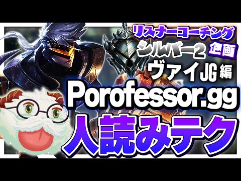 せっかくPorofessor.gg使ってるなら最大限利用して”メタ読み”しよう ‐ シルバー2ヴァイJG [LoL/リスナーコーチング]