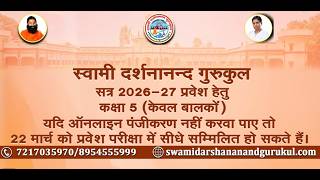 स्वामी दर्शनानन्द गुरुकुल प्रवेश परीक्षा || Swami Ramdev