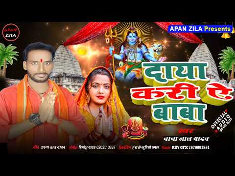 #Daya kari ye baba/दया करी ये बाबा/Hamare beriya kaini kahe deri /New bol bam song /chana lal yadav