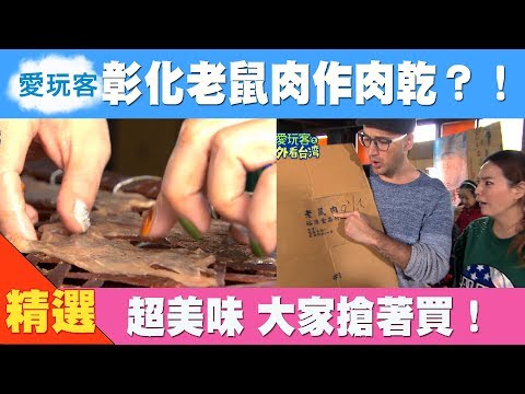 【彰化】老鼠肉作的肉乾？！ 超美味大家搶著買