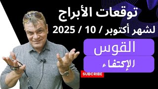 برج القوس توقعات شهر أكتوبر 10 2025 الإكتفاء