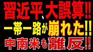 2026/5/16　習近平大誤算!! 中国経済混迷…軍事優先で“一帯一路”にも異変!!