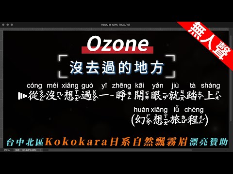 Ozone – 沒去過的地方     無人聲伴奏KTV字幕+繁體Mandarin+拼音Pinyin   |  #Kokokara日系自然飄霧眉 #台中北區 #飄霧眉