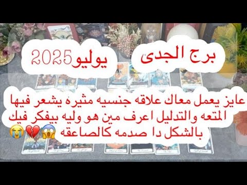 توقعات برج#الجدى العاطفيه يوليو2025/فرصه كبيره استغلها خلى بالك من نفسك وطمن قلبك وارتاح 🌹