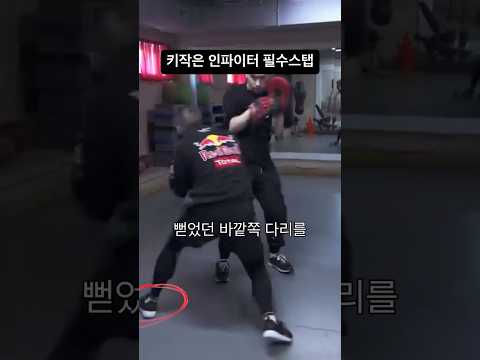 키작은 인파이터 필수스탭 #boxing #복싱