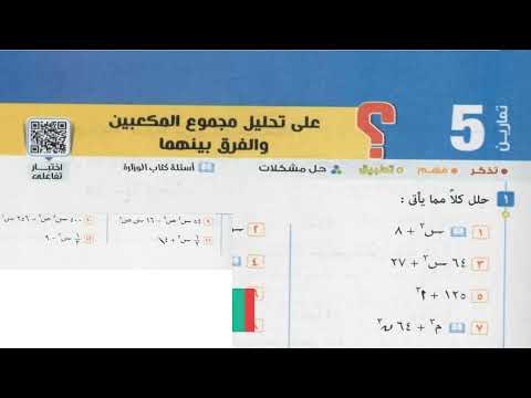 رياضيات للصف الثانى الاعدادى - حل تمرين (5) بكتاب المعاصر صفحة 45– تحليل مجموع المكعبين والفرق بينهم