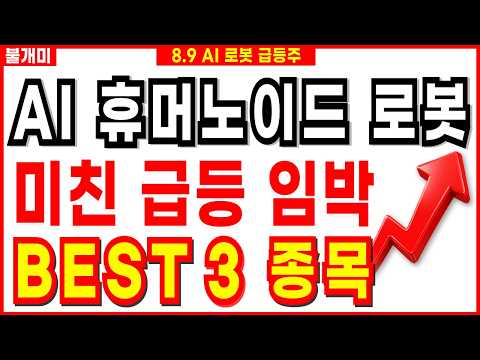 [주식] AI 휴머노이드 로봇🔥다음주 미친급등 임박 BEST3 로봇대장주 [8.9 불개미 로봇주 <strong>주식추천</strong> 급등주]