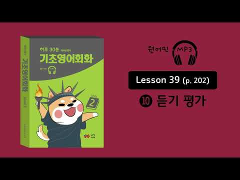 개쉬운영어 기초영어회화 <strong>39</strong>-<strong>10</strong>(p.202)