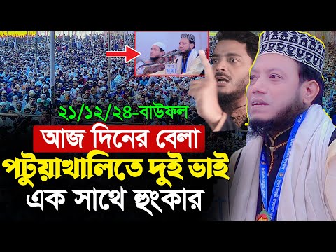 পটুয়াখালীতে দুই ভাই এক সাথে হুংকার । আমির হামজা নতুন ওয়াজ 2024 ।  amir hamza new waz 2024